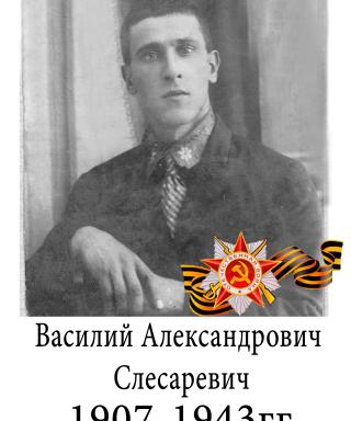 Слесаревич Василий Александрович