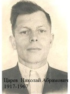 Царев Николай Абрамович