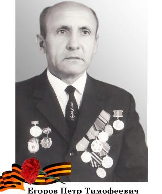 Егоров Петр Тимофеевич