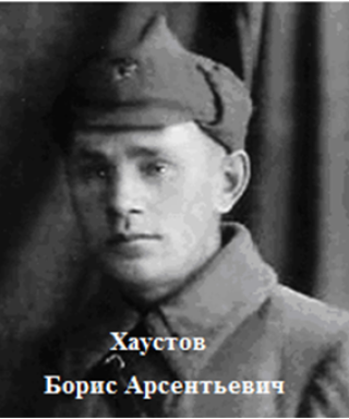 Хаустов Борис Арсентьевич