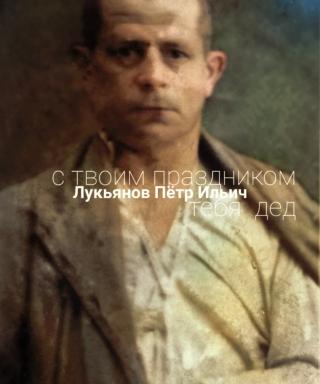 Лукьянов Петр Ильич