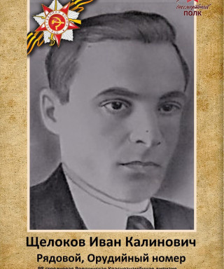 Щёлоков Иван Калинович