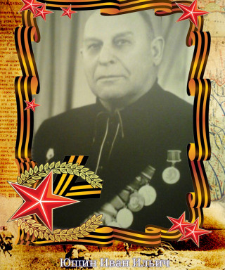 Юшин Иван Ильич