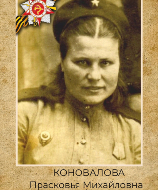 Коновалова Прасковья Михайловна