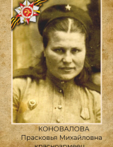 Коновалова Прасковья Михайловна