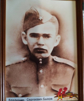 Быков Владимир Сергеевич
