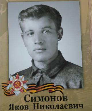 Симонов Яков Николаевич