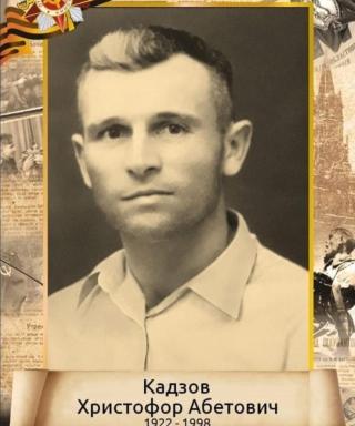 Кадзов Христофор Абетович