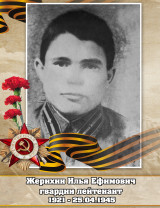 Жерихин Илья Ефимович