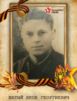 Шатый Яков Георгиевич