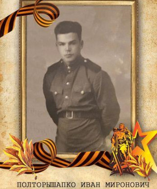 Полторышапко Иван Миронович