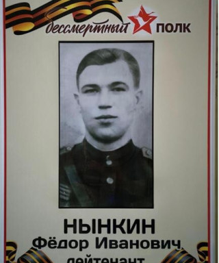 Нынкин Фёдор Иванович