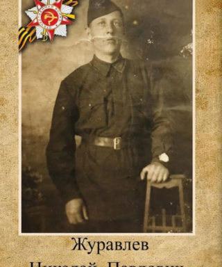 Журавлёв Николай Павлович