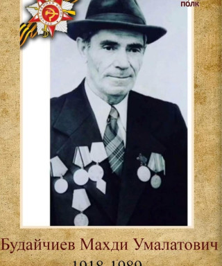 Будайчиев Махди Будайчиев