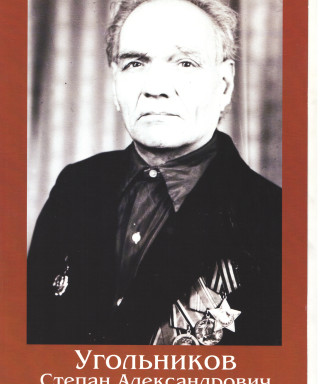 Угольников Степан Александрович