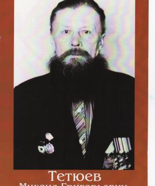 Тетюев Михаил Григорьевич