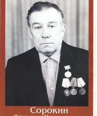 Сорокин Вячеслав Николаевич