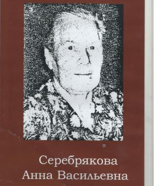 Серебрякова Анна Васильевна