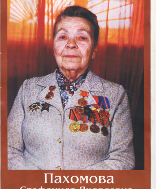 Пахомова Стефанида Яковлевна