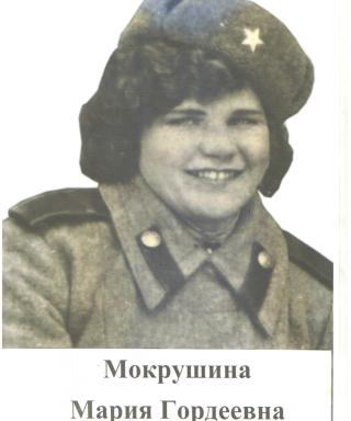 Мокрушина Мария Гордеевна