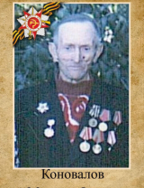 Коновалов Михаил Фомич