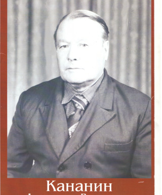 Кананин Александр Васильевич