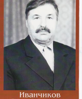Иванчиков Василий Алексеевич