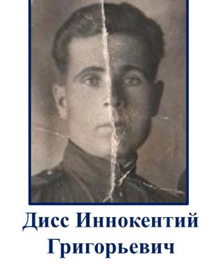 Дисс Иннокентий Григорьевич