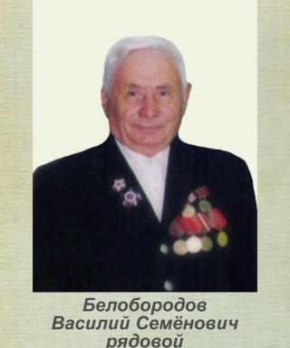 Белобородов Василий Семенович