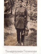 Тимергалиев Гелимхан Давлетханович