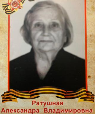 Ратушная Александра Владимировна