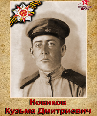 Новиков Кузьма Дмитриевич