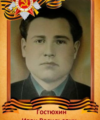 Гостюхин Иван Васильевич