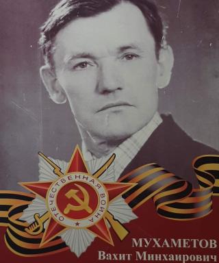 Мухаметов Вахит Минхаирович