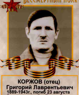 Коржов Григорий Лаврентьевич