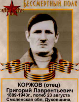 Коржов Григорий Лаврентьевич