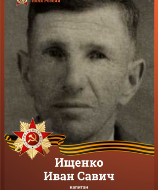 Ищенко Иван Савич