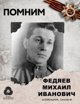 Федяев Михаил Иванович