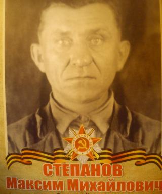Степанов Максим Михайлович