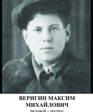 Веригин Максим Михайлович