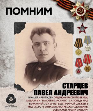 Старцев Павел Андреевич