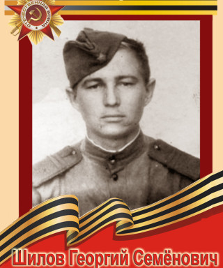 Шилов Георгий Семенович
