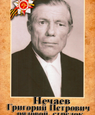 Нечаев Григорий Петрович