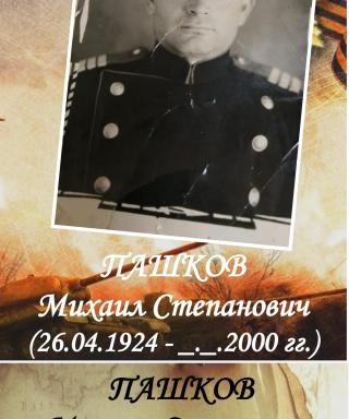 Пашков Михаил Степанович