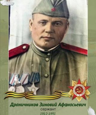 Драничников Зиновий Афанасьевич