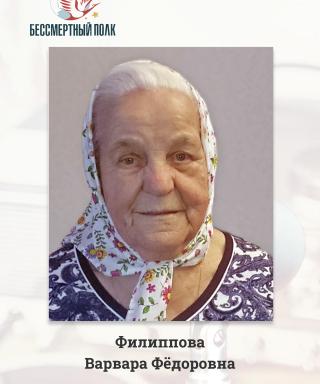 Филиппова Варвара Фёдоровна