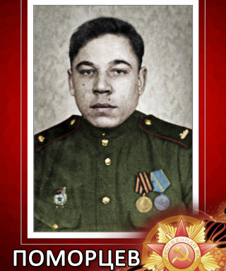 Поморцев Виктор Степанович