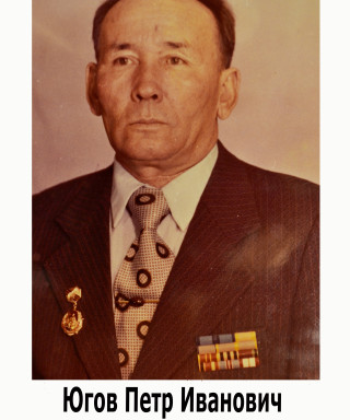 Югов Петр Иванович