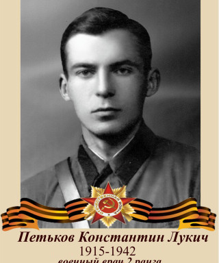 Петьков Константин Лукич