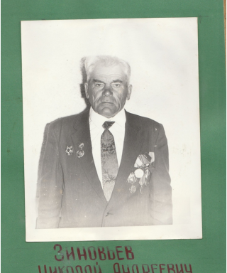 Зиновьев Николай Андреевич